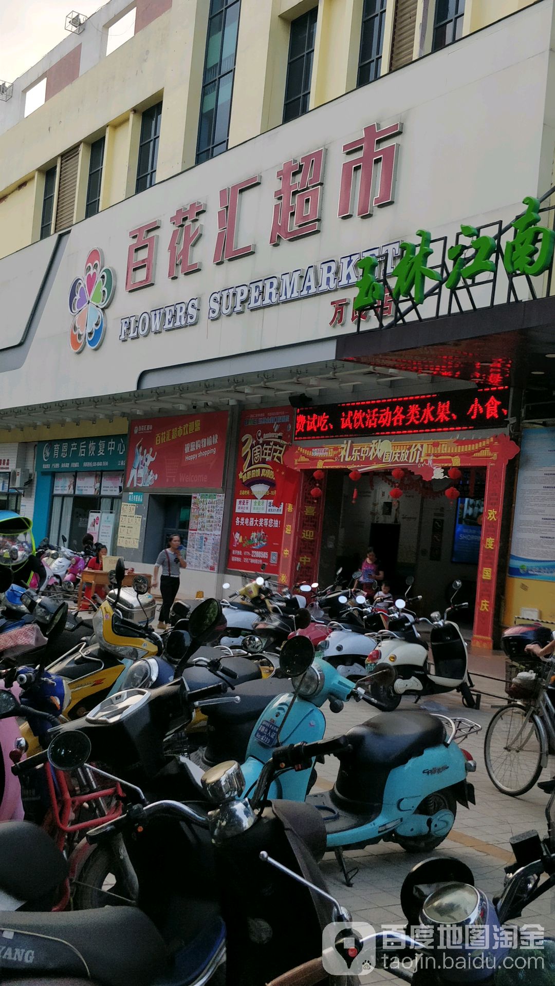 百花汇超市(万良店)