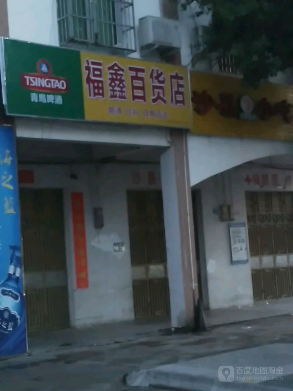 福鑫百货店