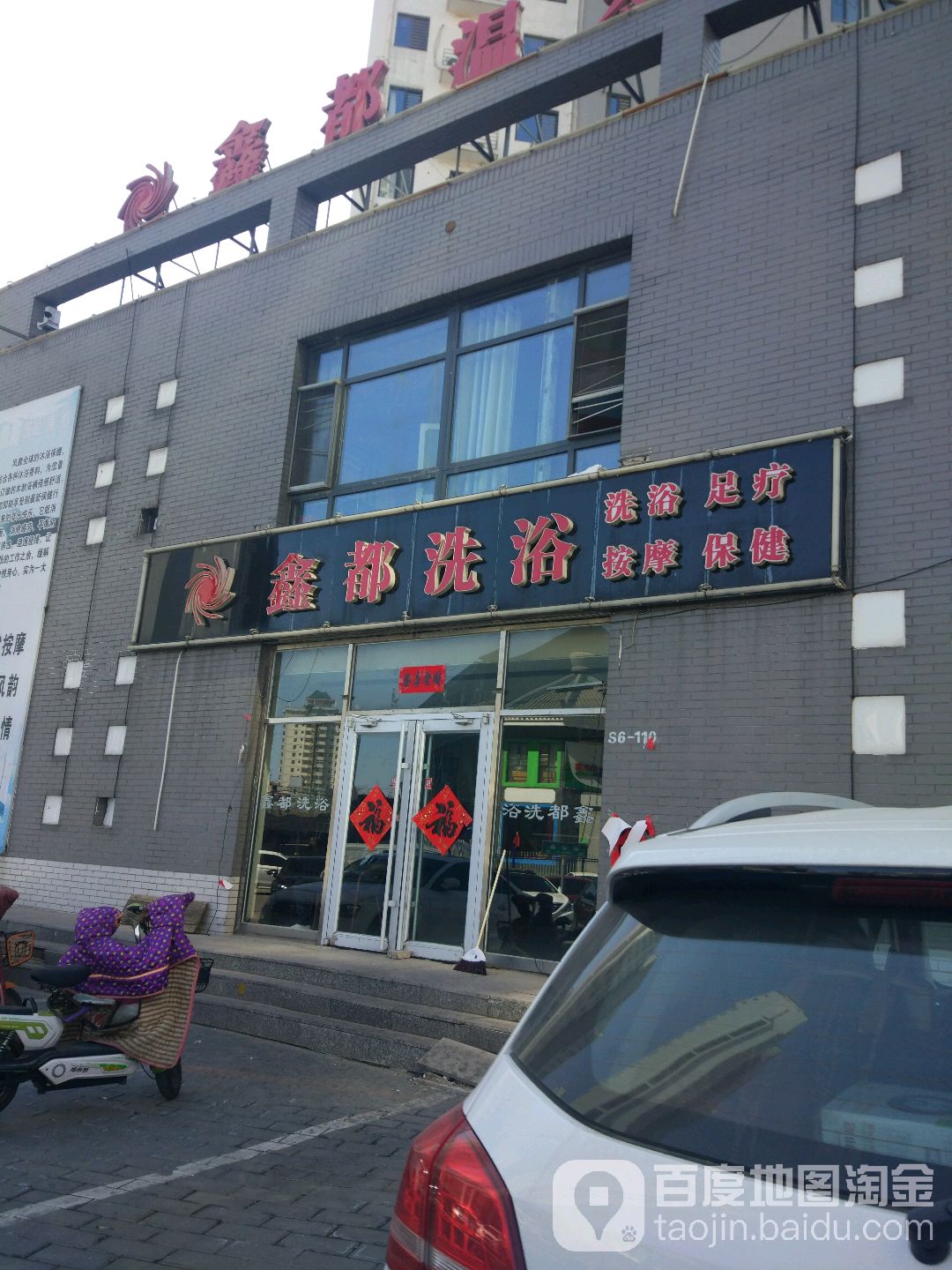 鑫都洗浴