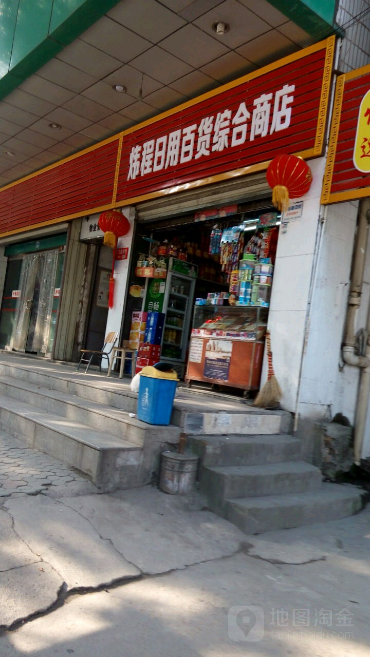 炜程日用百货综合商店。