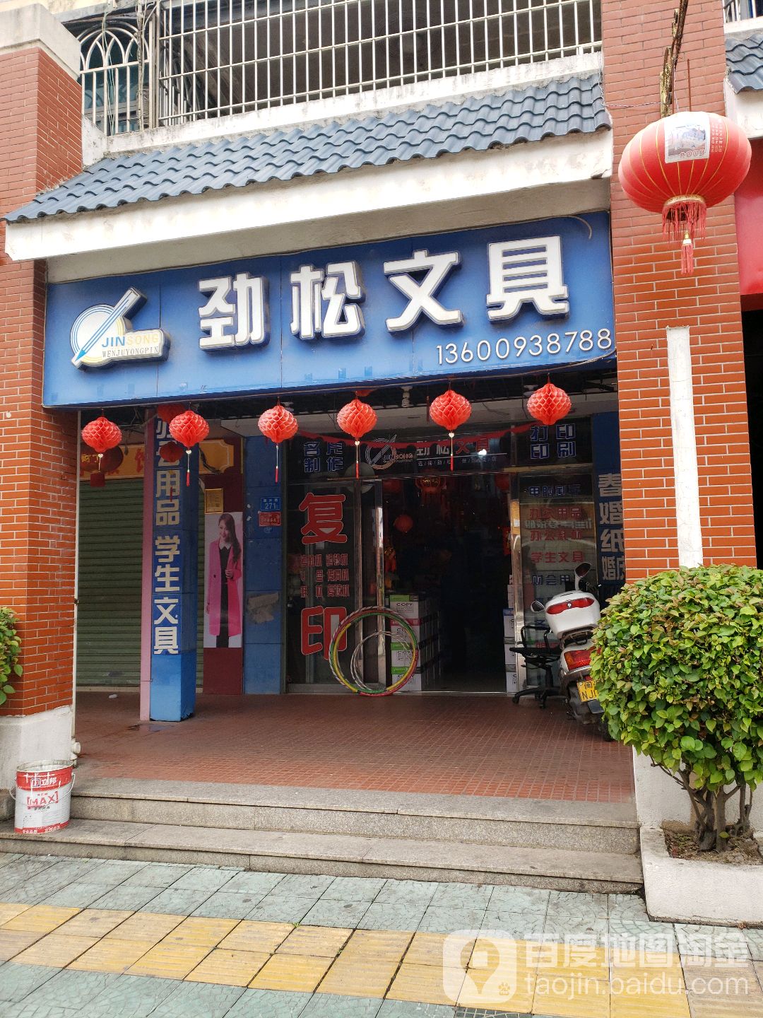 劲松文具(朝新路店)