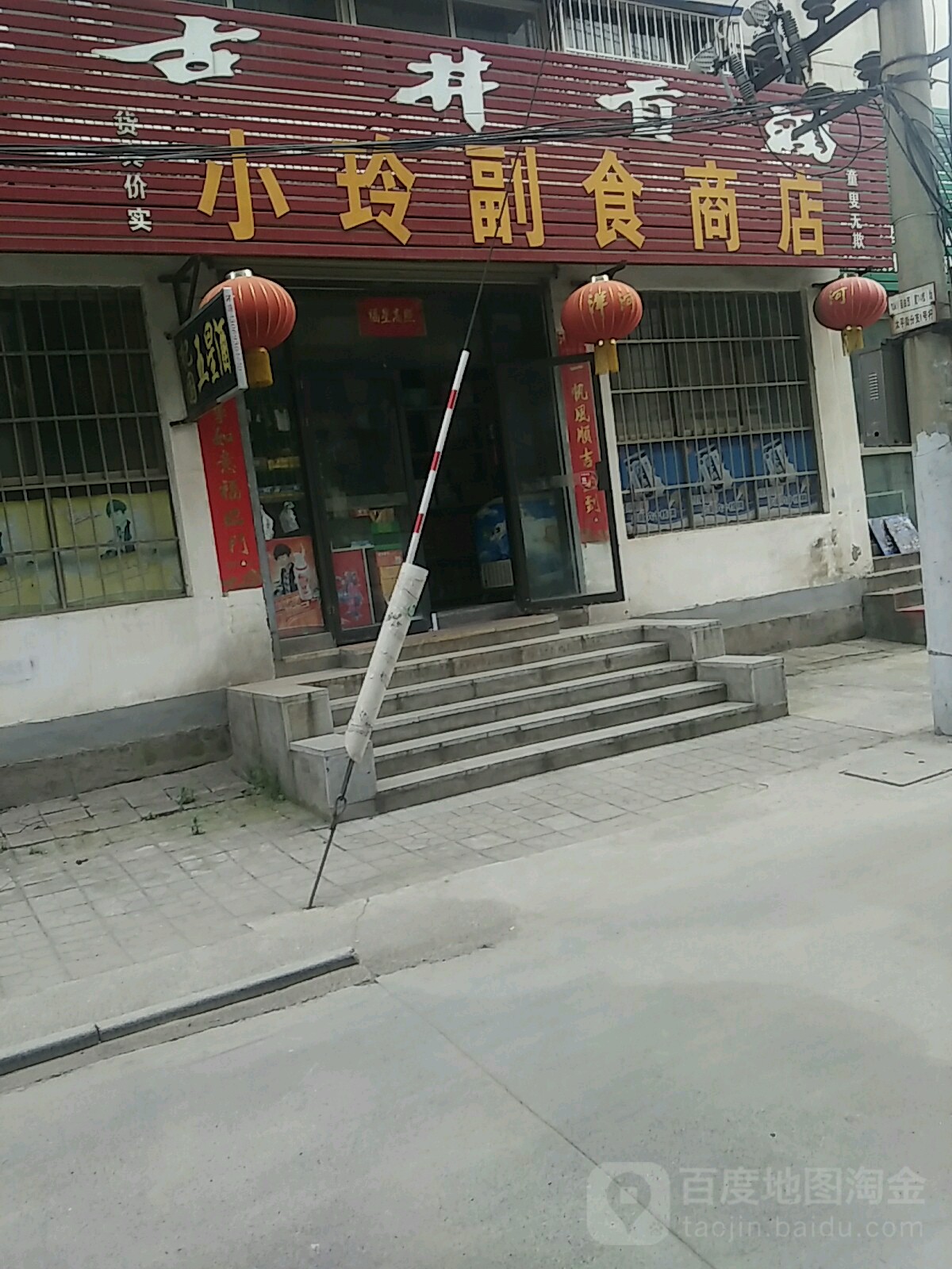 小玲副食商店