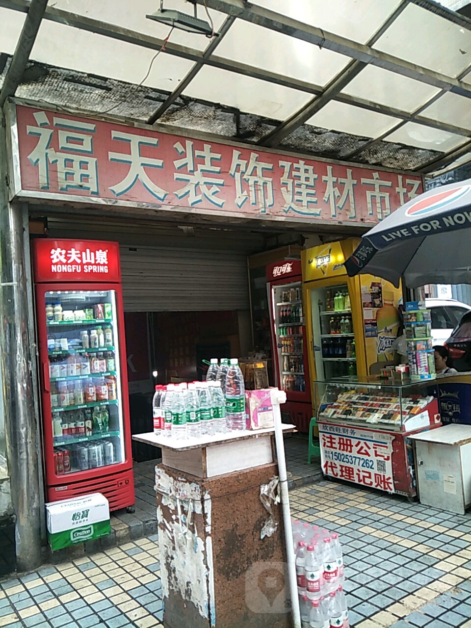 福天装饰建材市场