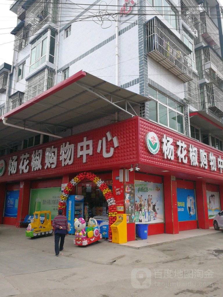 杨花椒购物中心