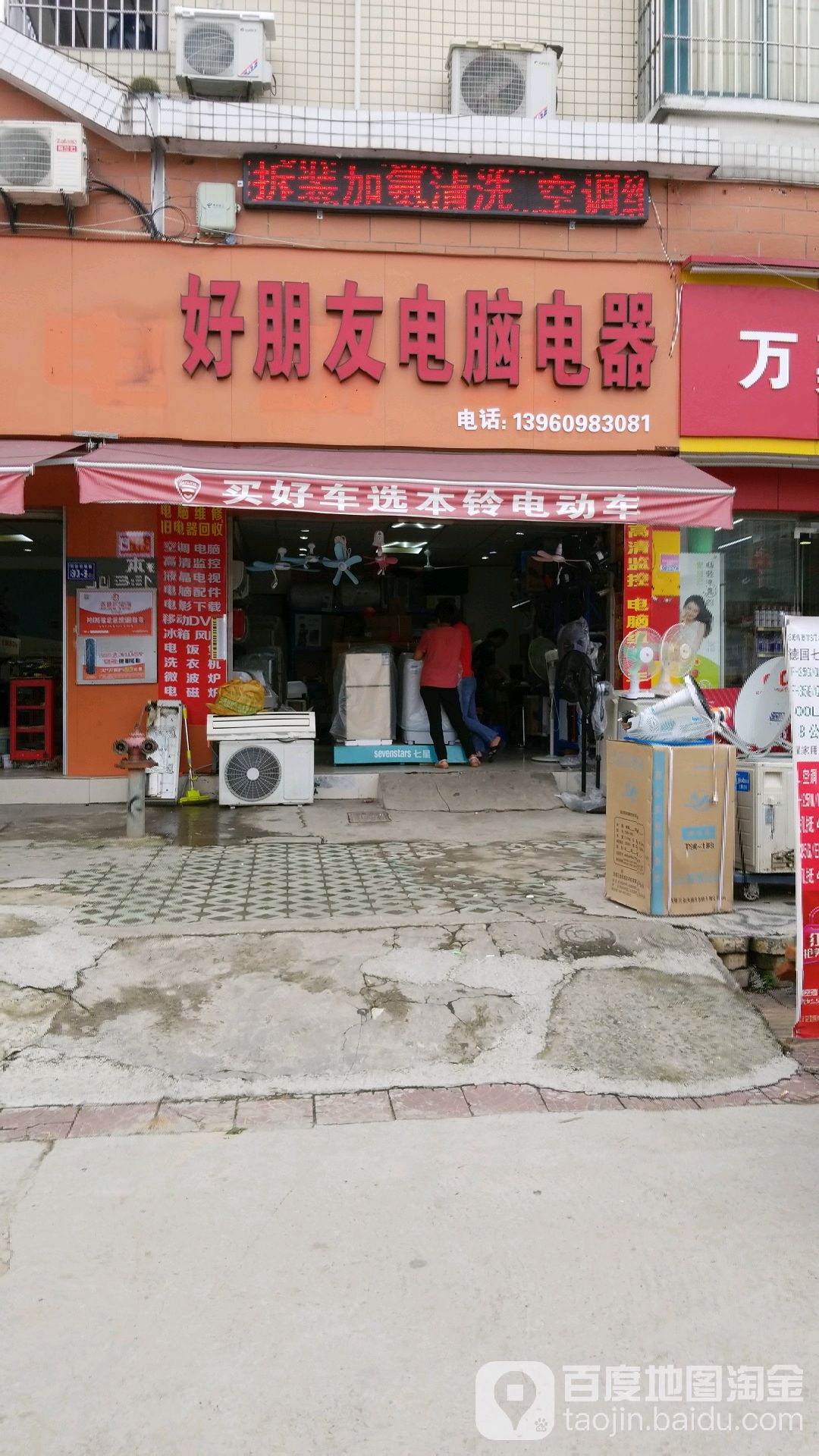 好朋友电子电器(建新北路店)