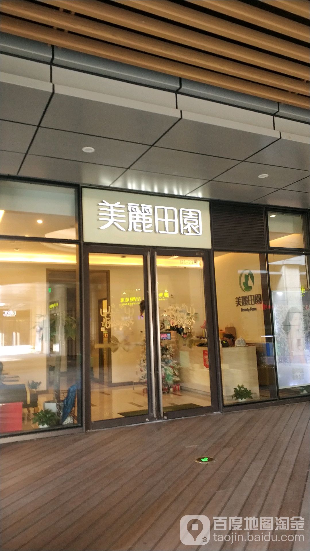 美丽田园(星星堂店)