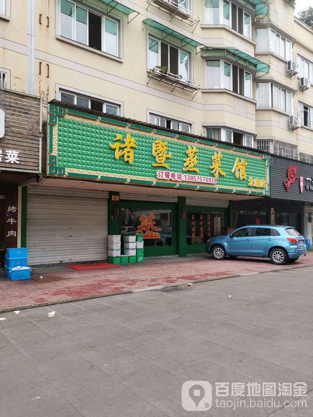诸暨中菜馆(永康店)