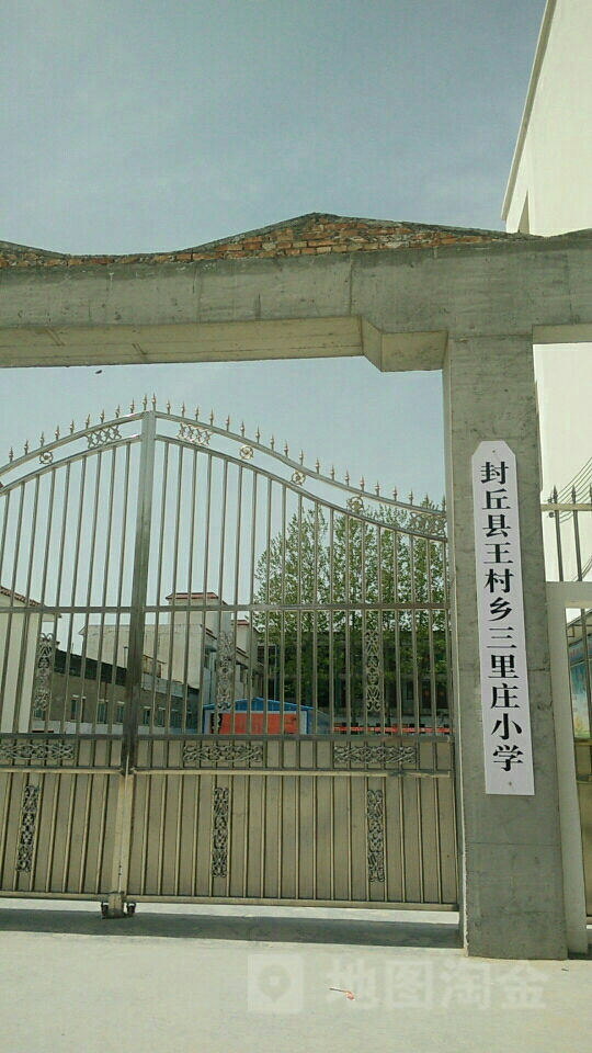 河南省新乡市封丘县王村乡三里庄学校(幸福路东90米)