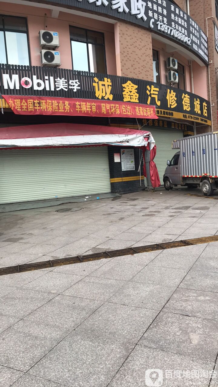 诚鑫汽车维修服务中心(德城店)