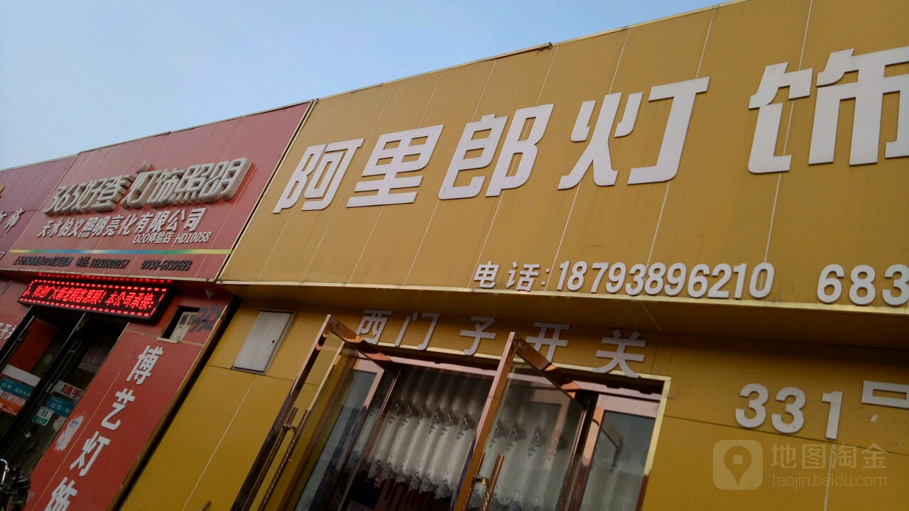 阿里郎灯饰