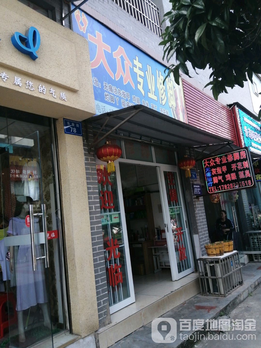 大众专业修脚(和兴巷店)