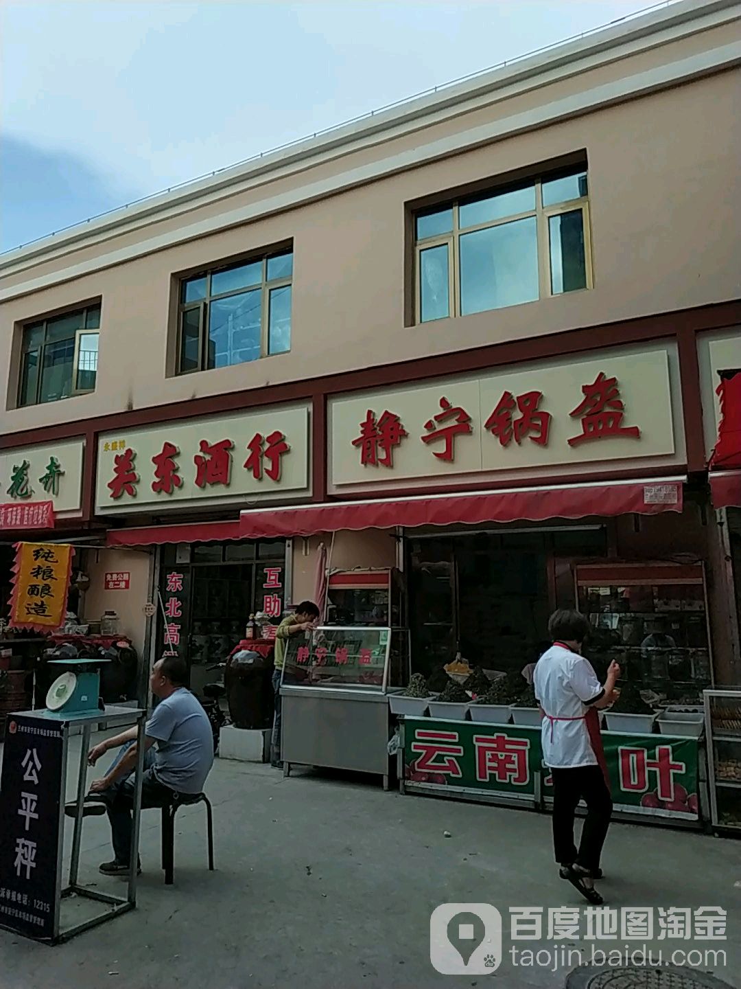 永盛祥关东酒行(桃海市场店)