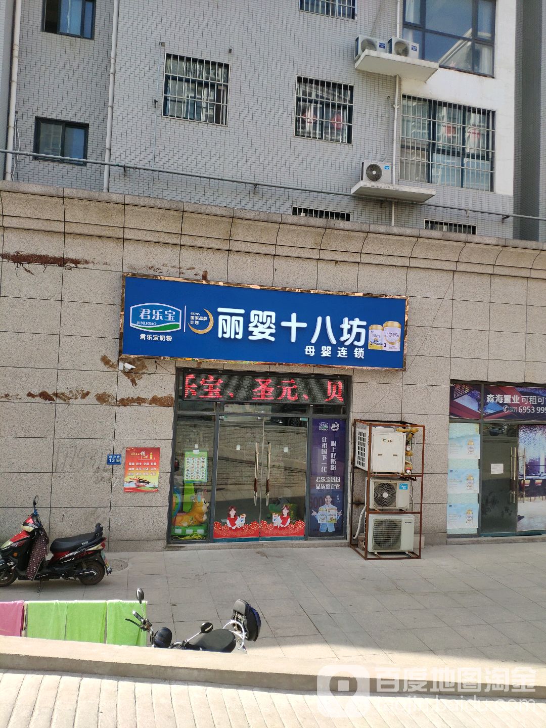 巩义市丽婴十八坊母婴连锁(桐本路店)