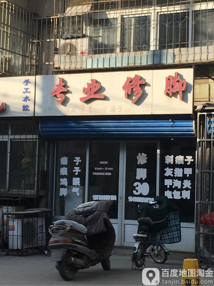 臭脚丫专业修脚