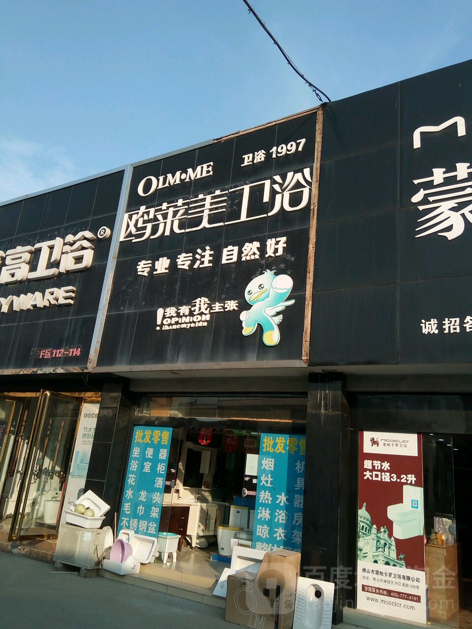 鸥莱美卫浴(益民街店)