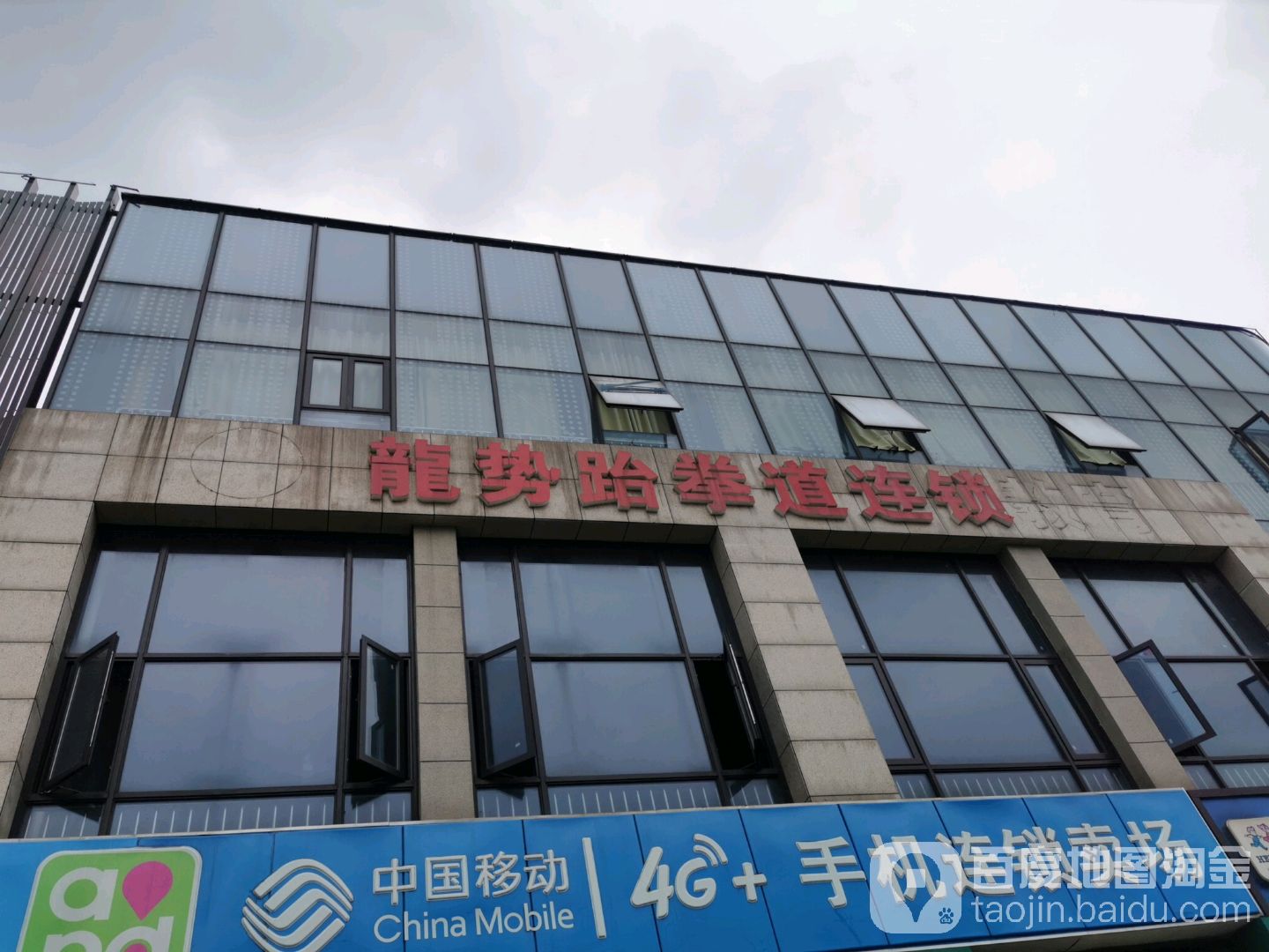 龍势跆跆拳道(藕乐汇生活广场店)