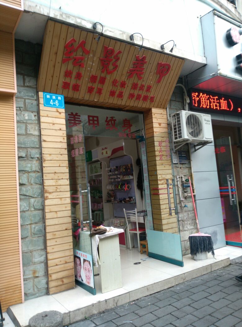 绘影美容(御旗路店)