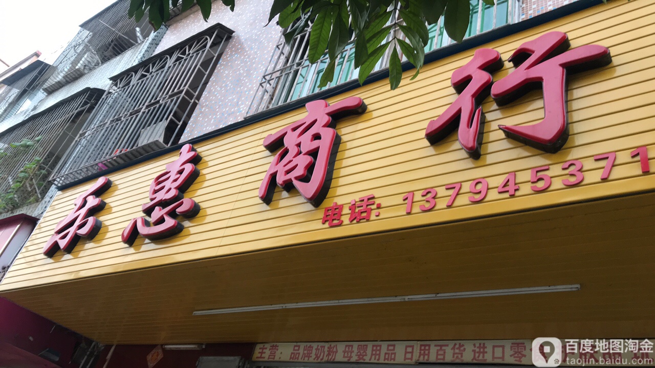 乐惠商行(港货店)
