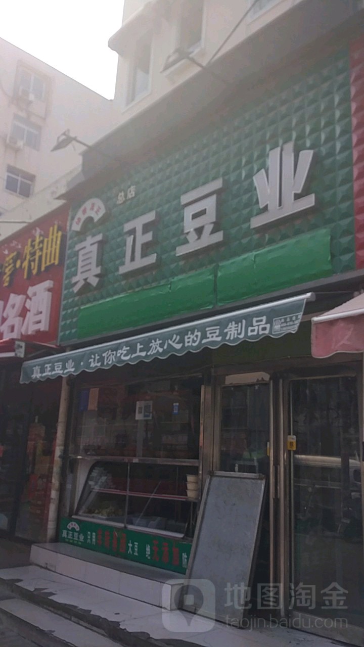 徐香真正豆业(总店)