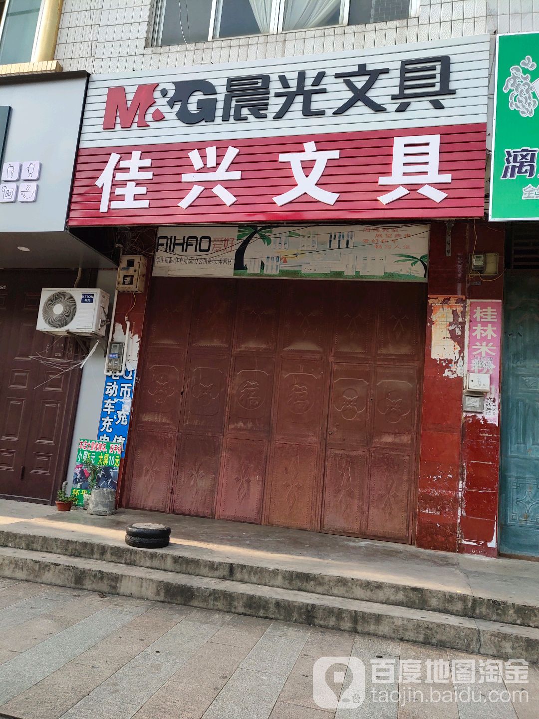 佳兴文具