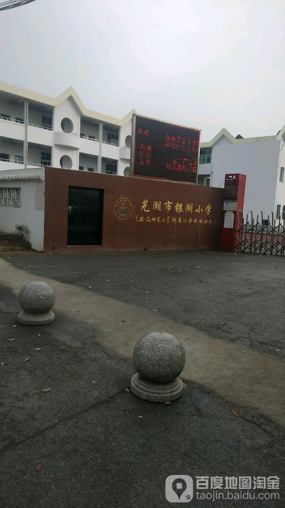 芜湖市银湖小学(安徽师范大学附属小学银湖分校)