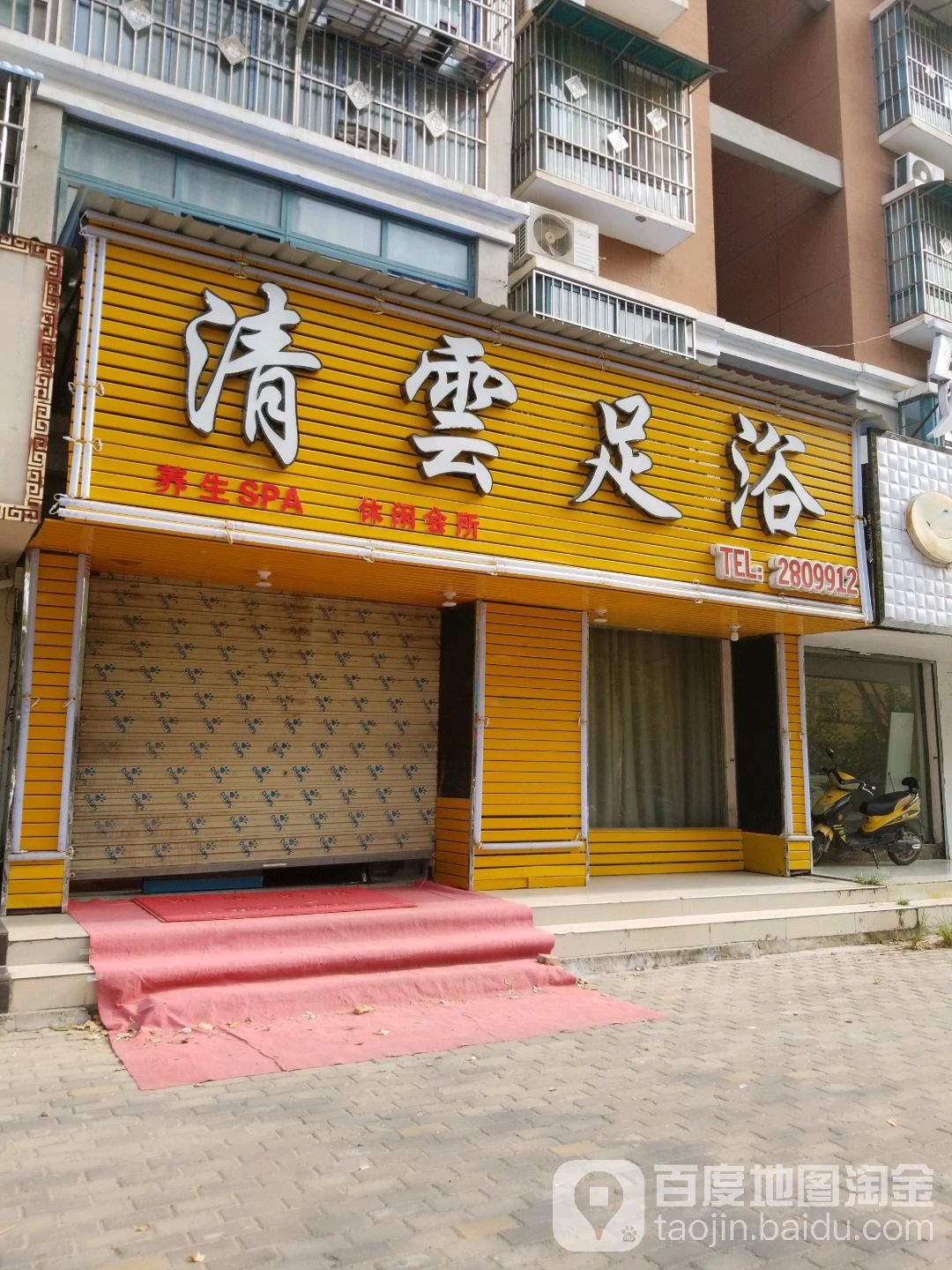 清云足浴休会所(康乐路店)