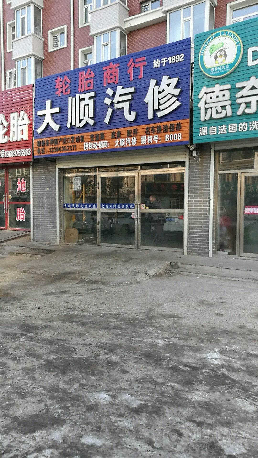 大顺汽修