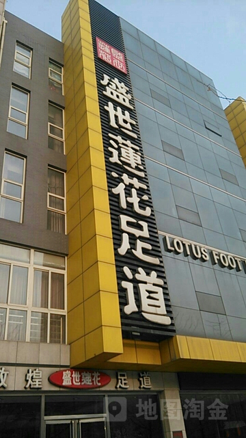 盛世莲花足道(惠泉大街店)