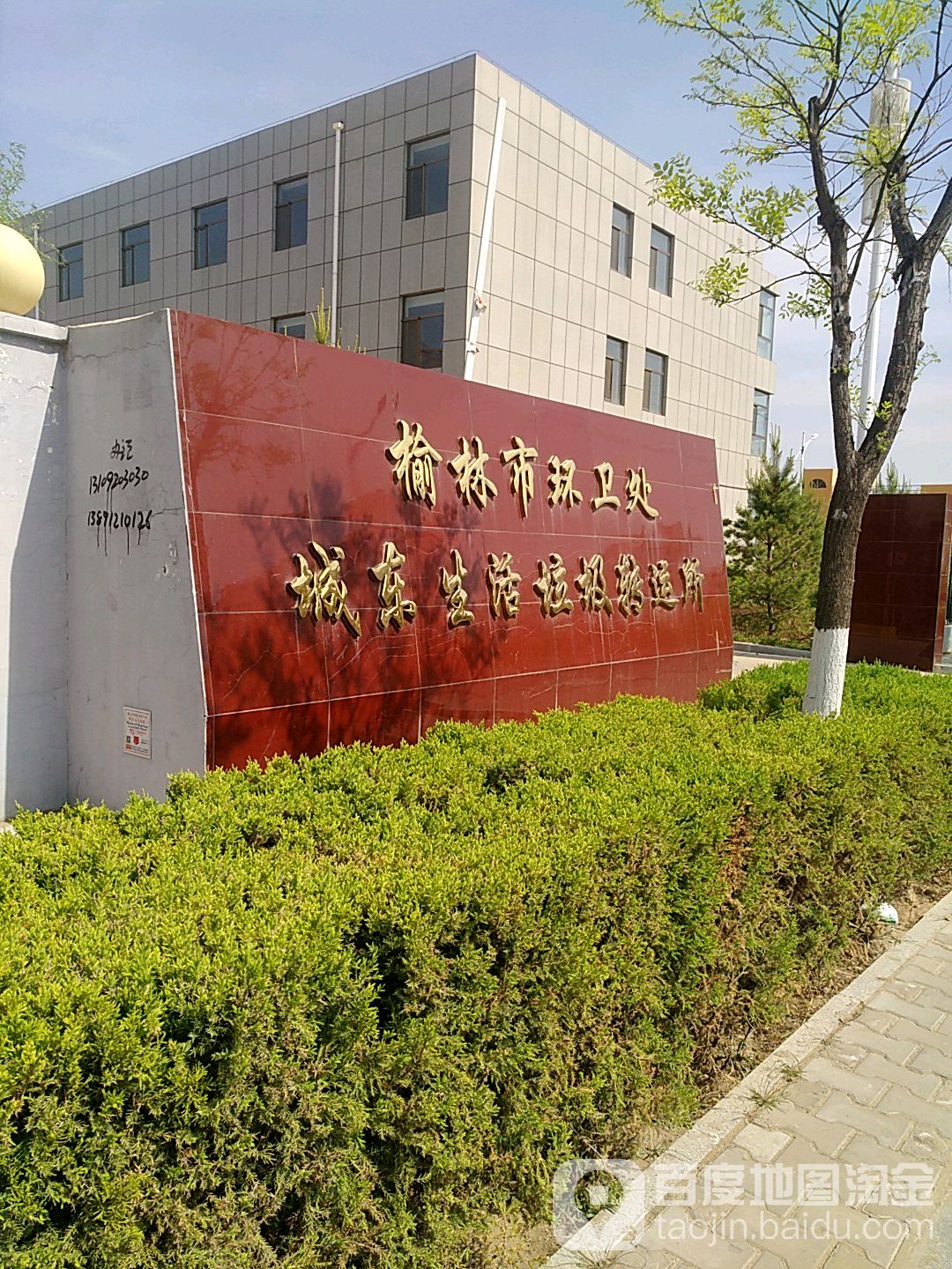 榆林市环卫处城东生活垃圾转运所
