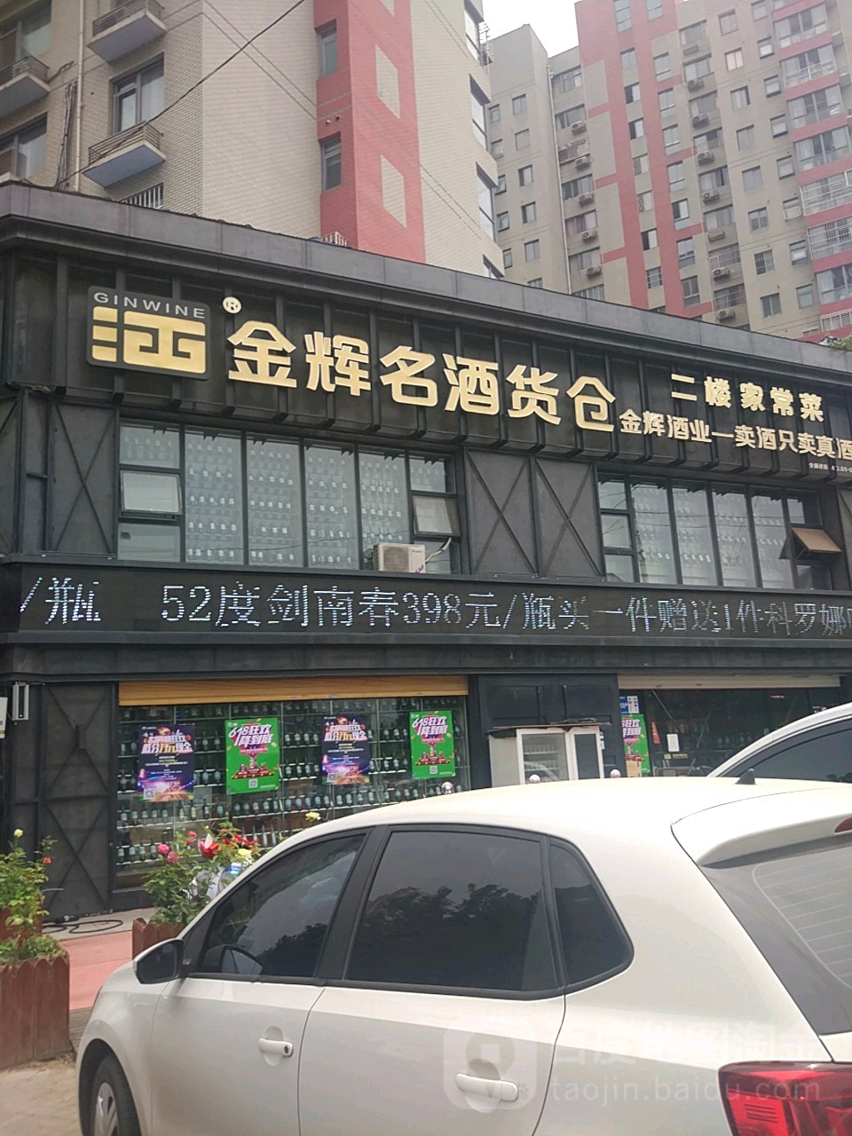 金辉云酒货仓(聚源店)