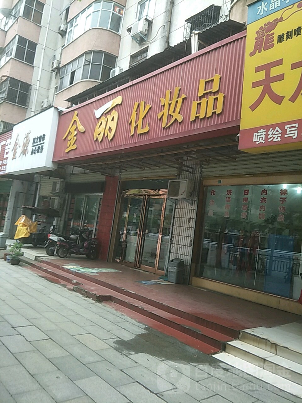 金丽化妆品(七一路店)