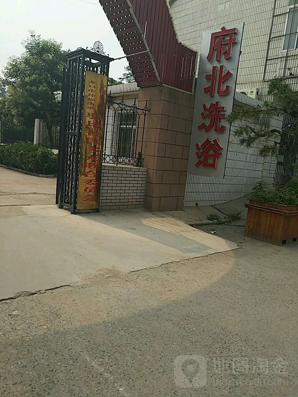 府北洗浴