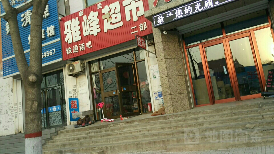 雅峰超市二部(中华路店)