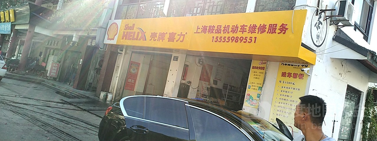 上海鞍品机动车维修服务