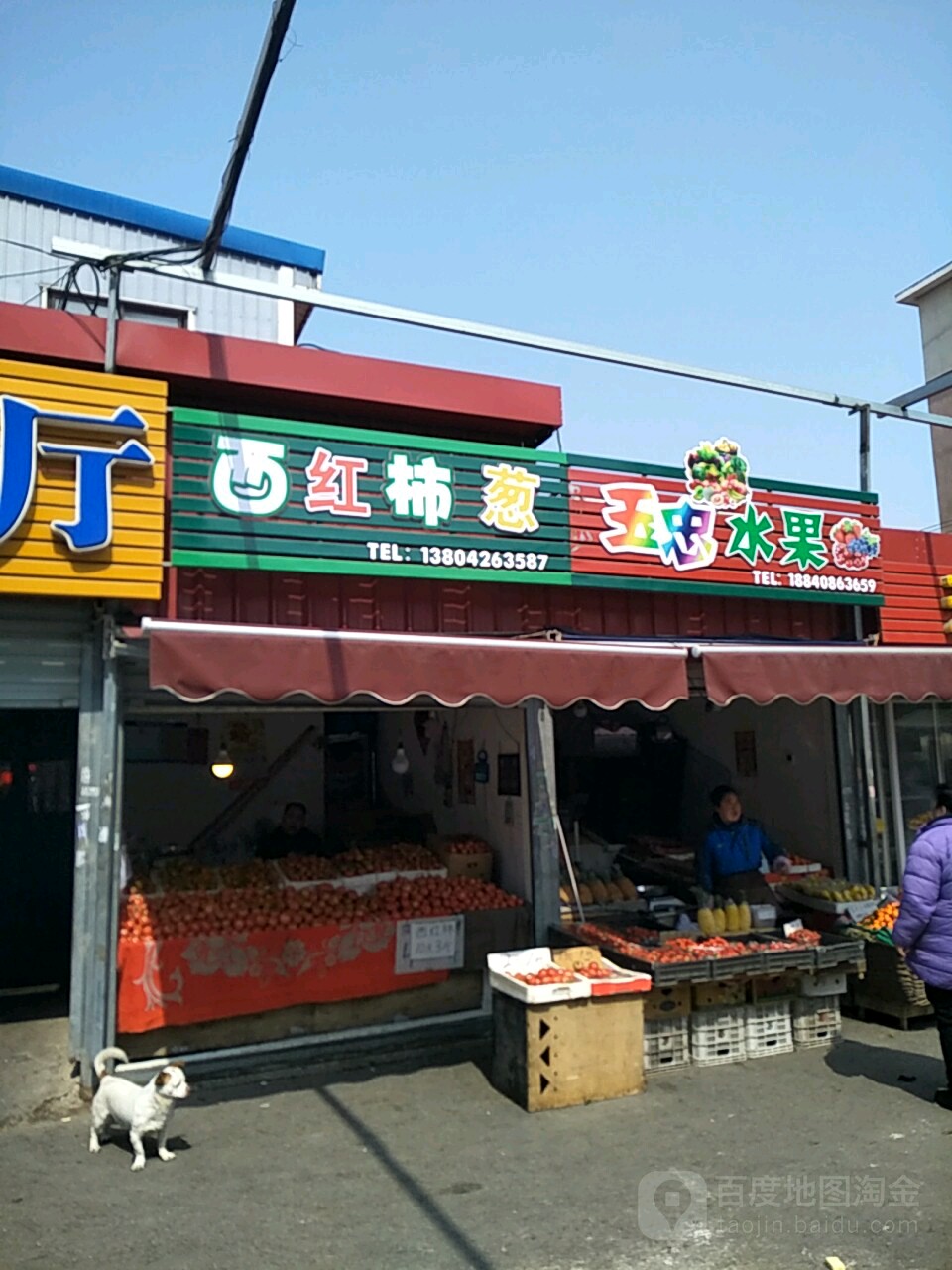 玉忠水果