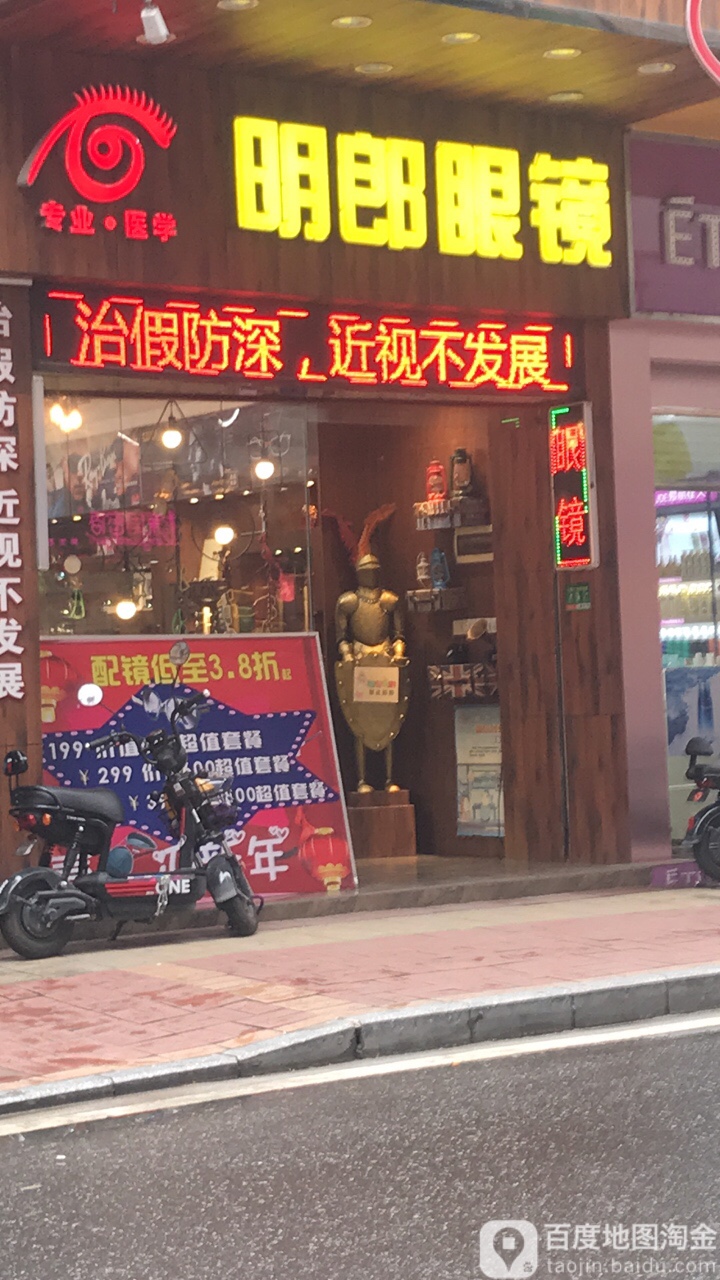 明朗眼镜店(中山路店)