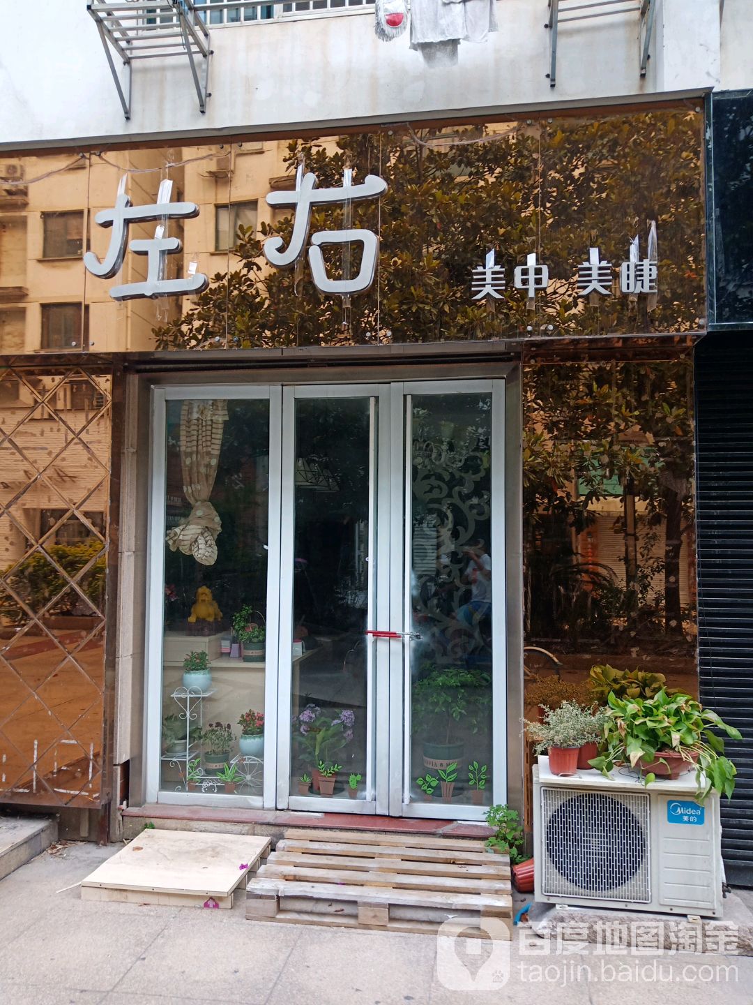 左右美甲美甲生活馆(复兴路店)