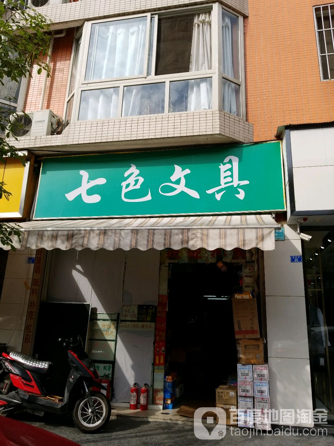 七色文具(富强街店)