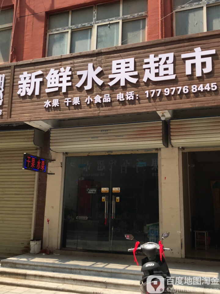 新鲜水果超市(复兴路店)