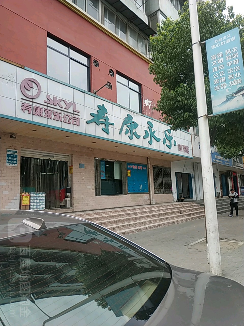 寿康永乐(四〇厂便利店)