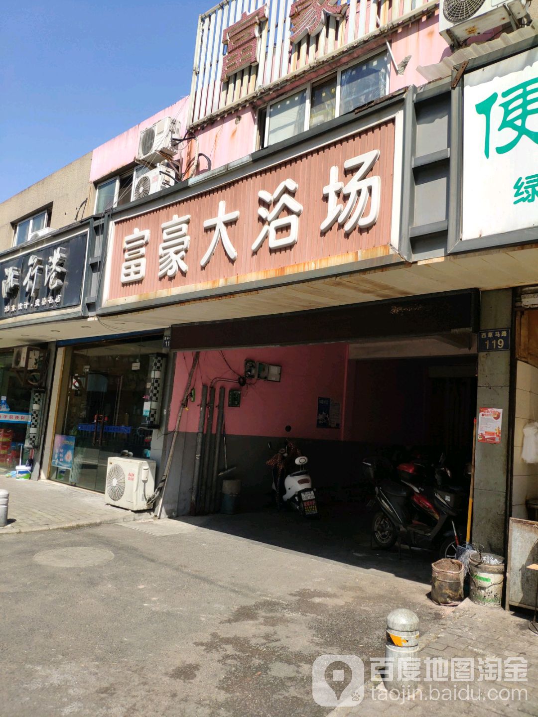 富豪大浴室(西草马路店)