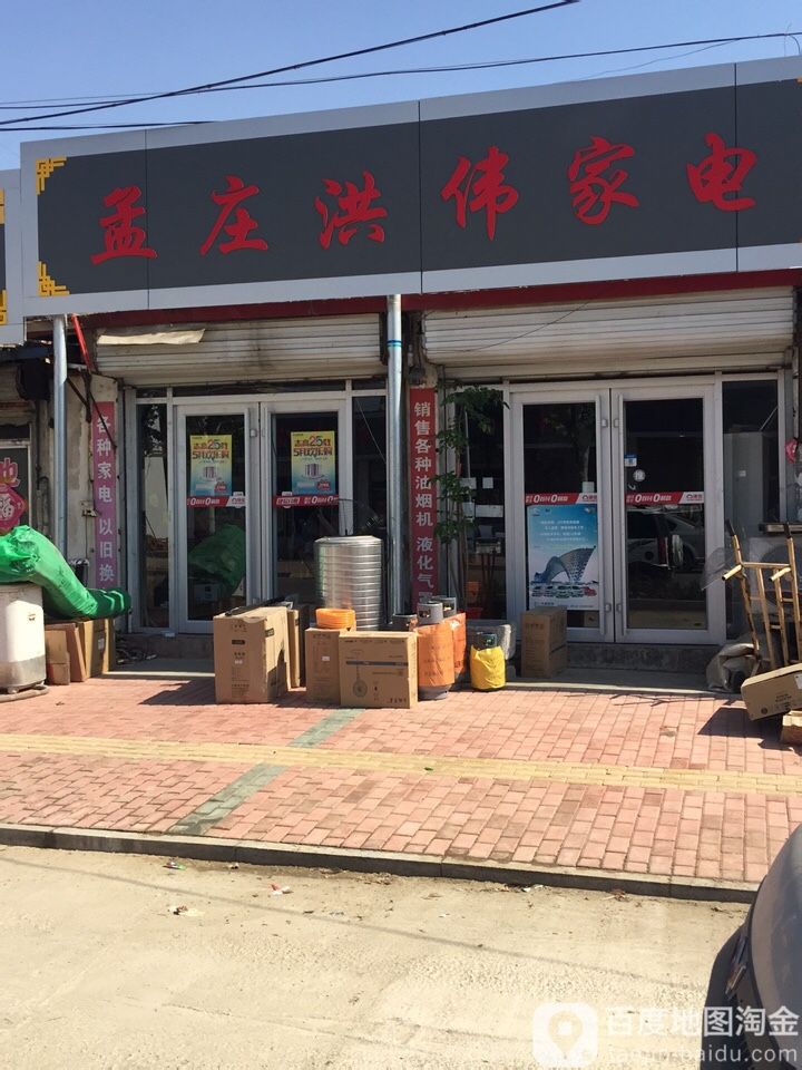 孟庄洪伟家店