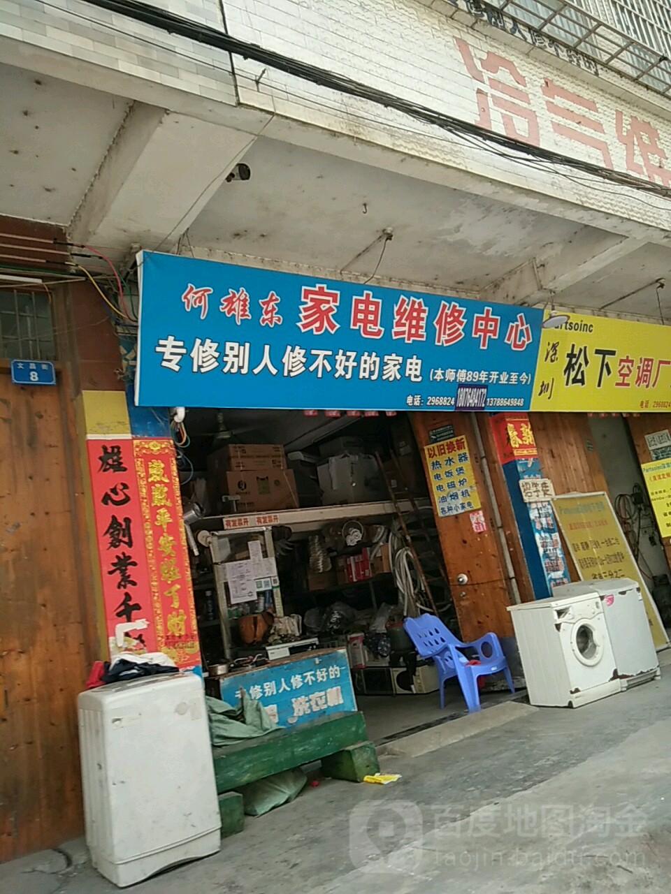 何雄东家电维修中心