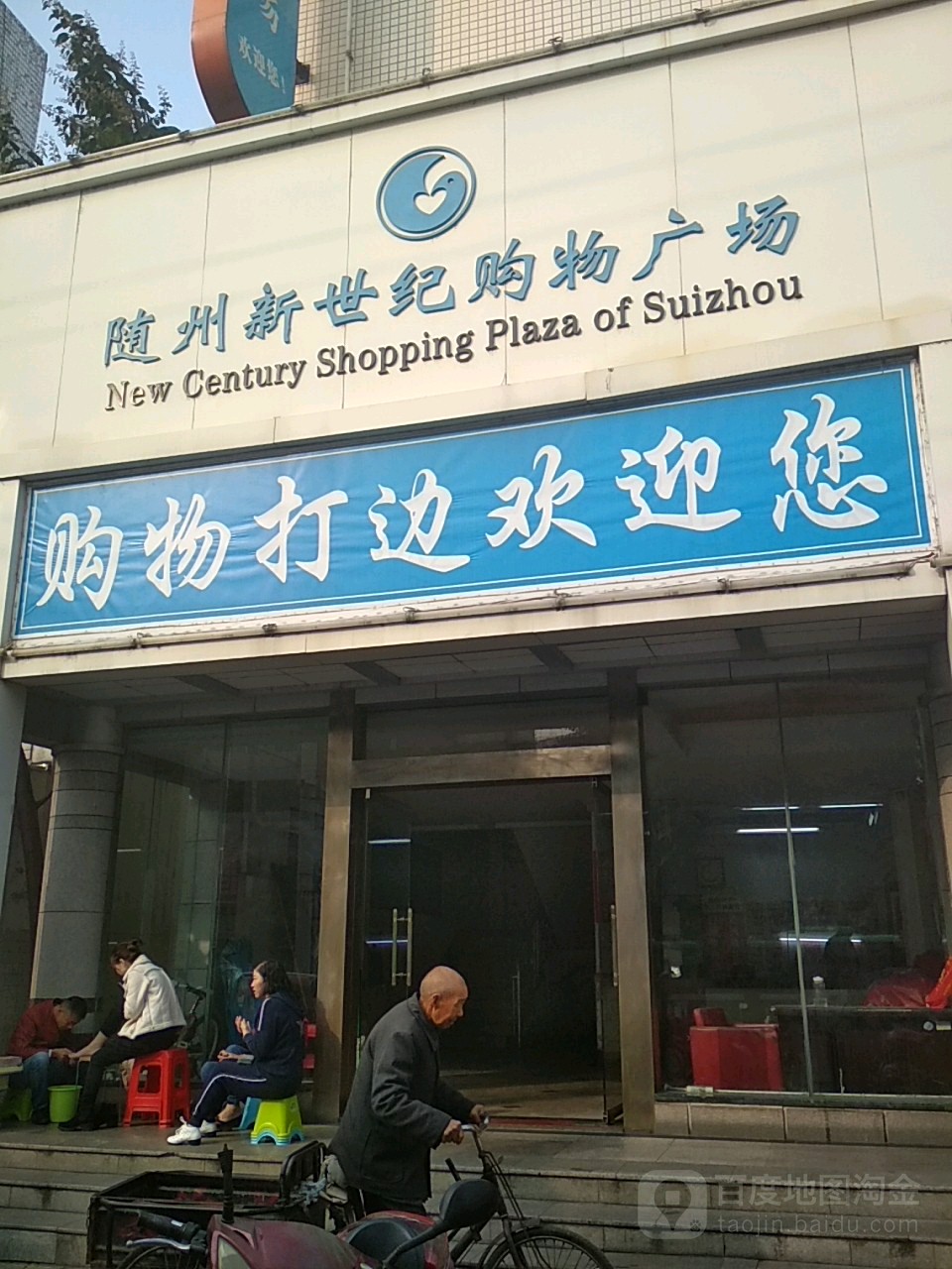 随州新世纪购物广场(广场店)