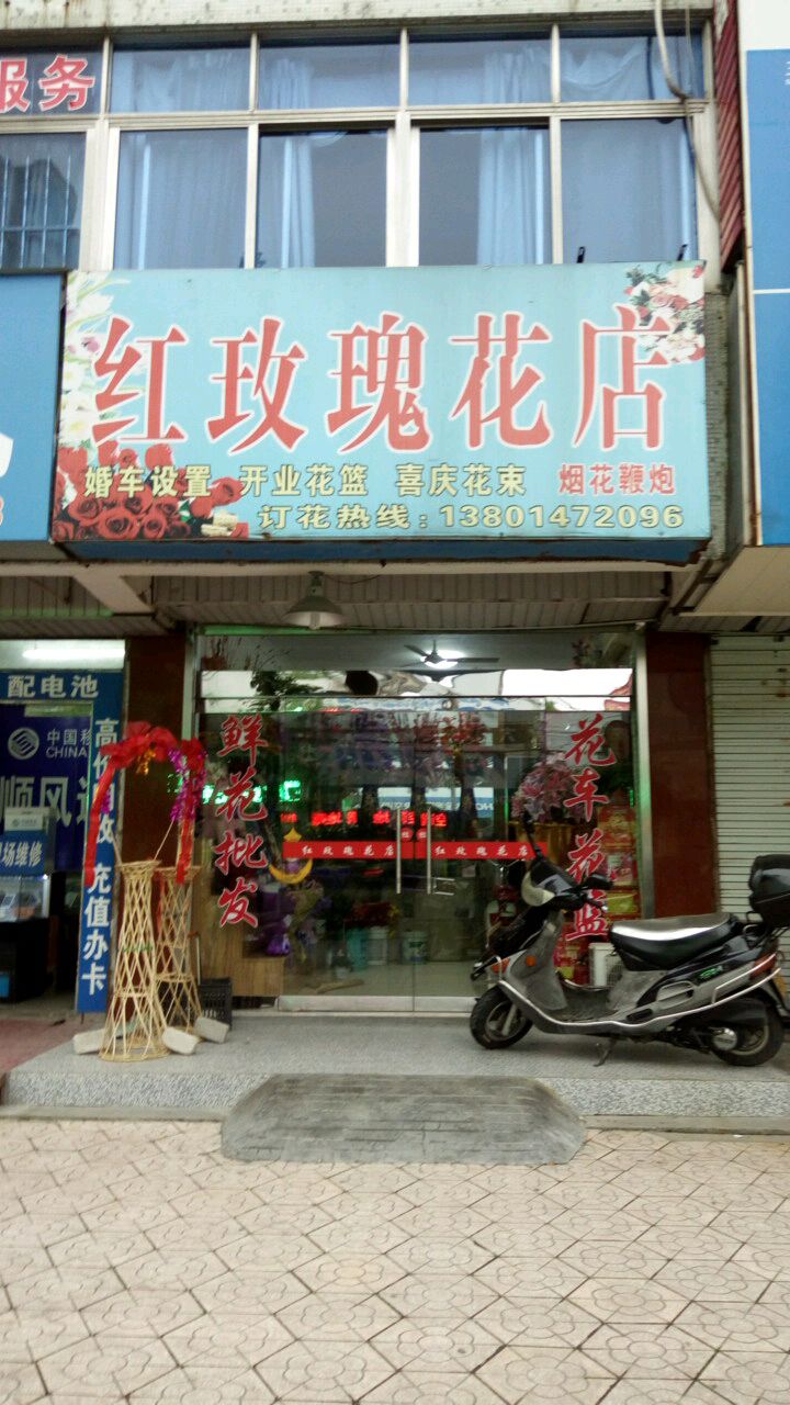 红玫瑰花店(振兴路店)