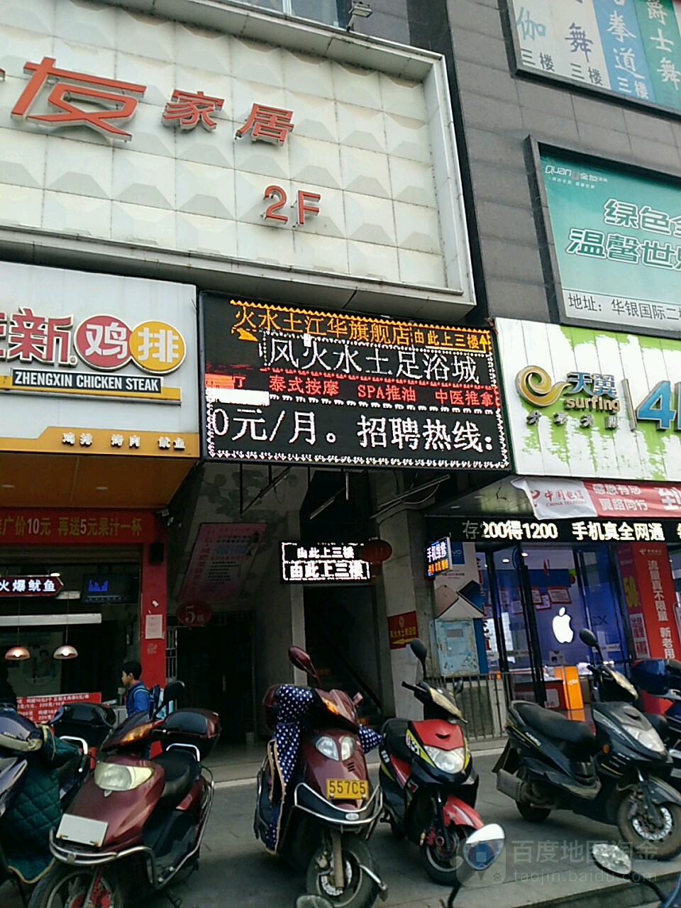 风火水土足浴城(江华店)