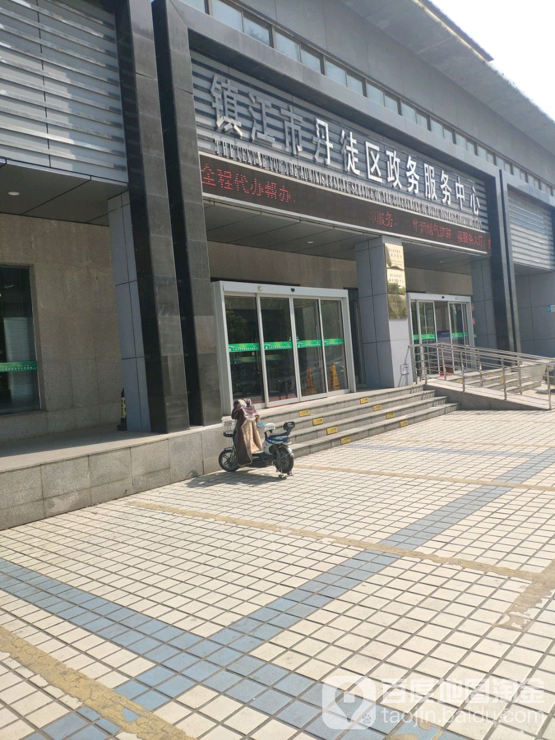 镇江市丹徒区行政服务中心