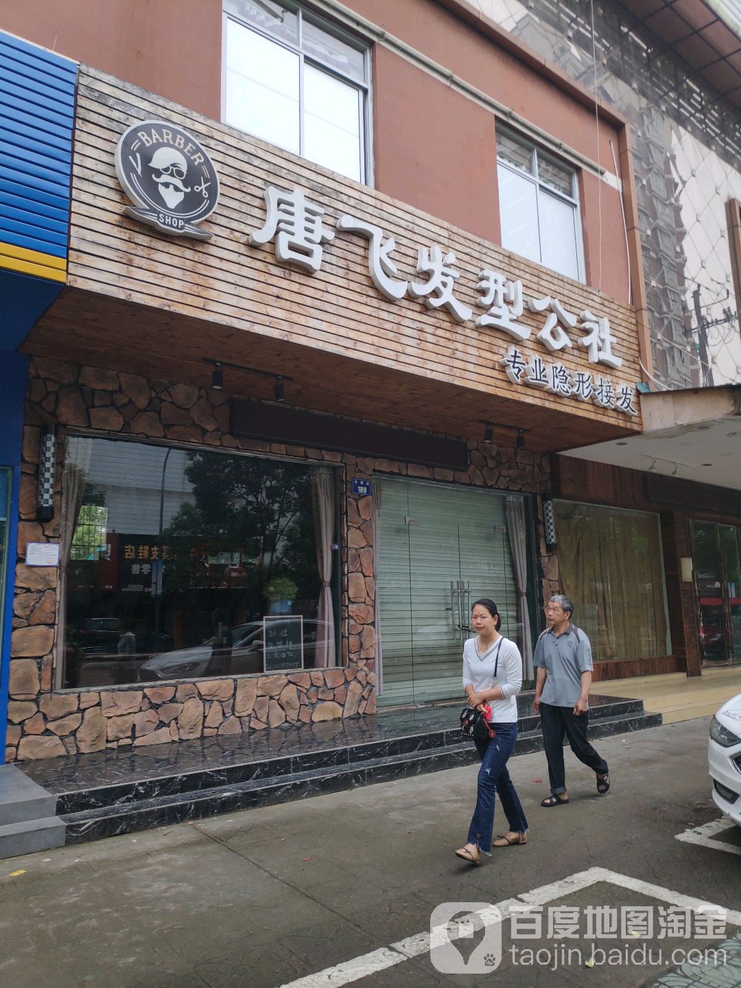 唐飞发型公社