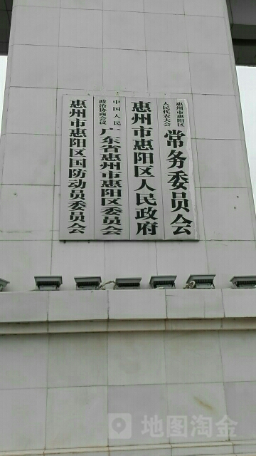 惠阳区人民政府