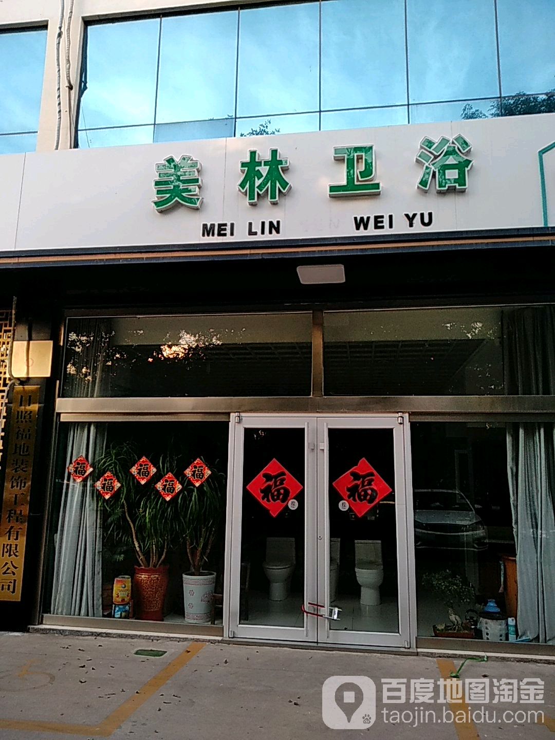 美林卫浴(临沂北路店)